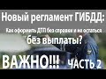 Как оформить ДТП без справки и не остаться без выплаты?