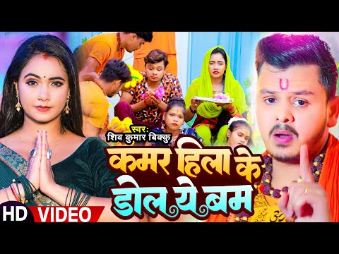 #Video | कमर हिला के डोल ये बम | #Shiv_Kumar Vikku का सुपरहिट #काँवर_गीत | New Bol Bam Song 2023