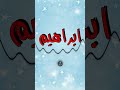 اغنية باسم ابراهيم أغنية باسمك     