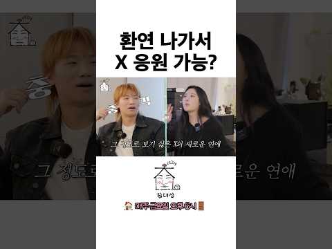환연 나가서 X 응원 가능?