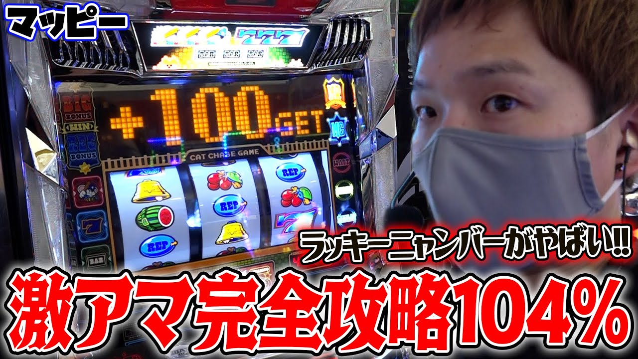 Mappy] The results of trying out the rumored super sweet machine