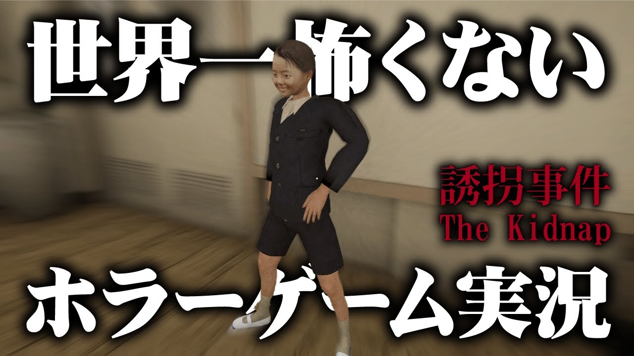 小学生時代に戻れるホラーゲームが面白い【誘拐事件】