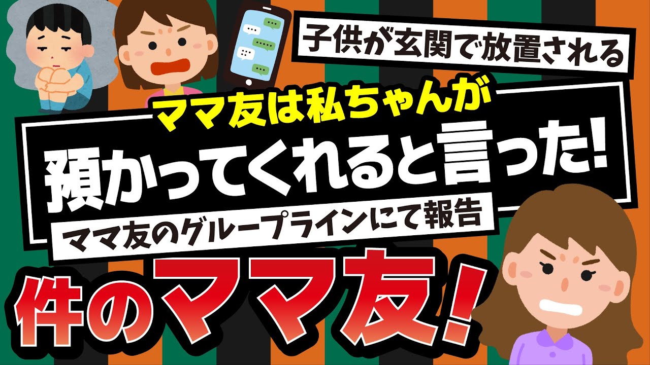 【2ch】託児を断ったらママ友が子供を私宅の玄関前に放置。なので、ママ友全体のグループLINEに「息子君来てるけどどうかした？用事あるから交番に預けておくね(^^)」