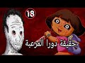 قصة دورا الحقيقية رعب رعب بليل كرتون قصة دورا الحقيقية رعب رعب بليل كرتون