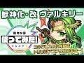 【新キャラ】ヴァルキリー獣神化・改!コネクトスキル発動でトリプルアンチアビリティに!禁忌の獄十二ノ獄の適性!?【新キャラ使ってみた|モンスト公式】