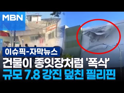 [자막뉴스] 건물이 종잇장처럼 '폭삭'…규모 7.8 강진 덮친 필리핀 | 이슈픽