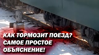 Как тормозят поезда? Самое простое объяснение!