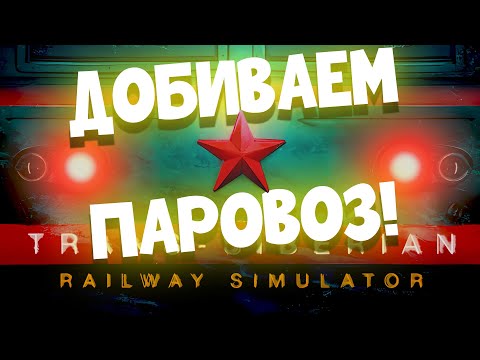 TRANS-SIBERIAN RAILWAY SIMULATOR | СИМУЛЯТОР ТРАНСИБА | Ep.:6