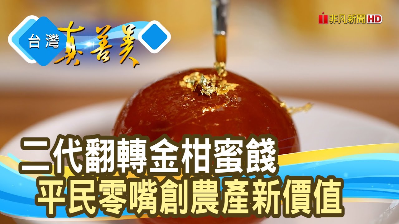 身價鍍金的“金柑蜜餞＂｜橘之鄉｜【台灣真善美】2023.02.05