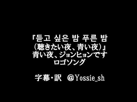 青い夜、ジョンヒョンです ロゴソング２『듣고 싶은 밤 푸른 밤（聴きたい夜、青い夜）』