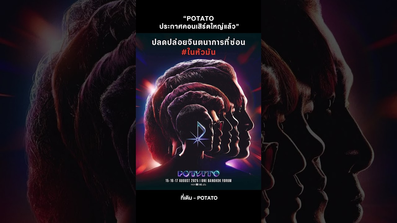 แฟนๆวง POTATO เตรียมกำเงินรอเลย คอนฯใหญ่รอบนี้เดินทางสะดวกอยุ่กลางกรุงเทพสุดๆ #ฟังเพลง #potato