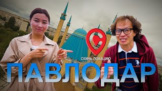 Скинь локацию. Павлодар // BaigeNews