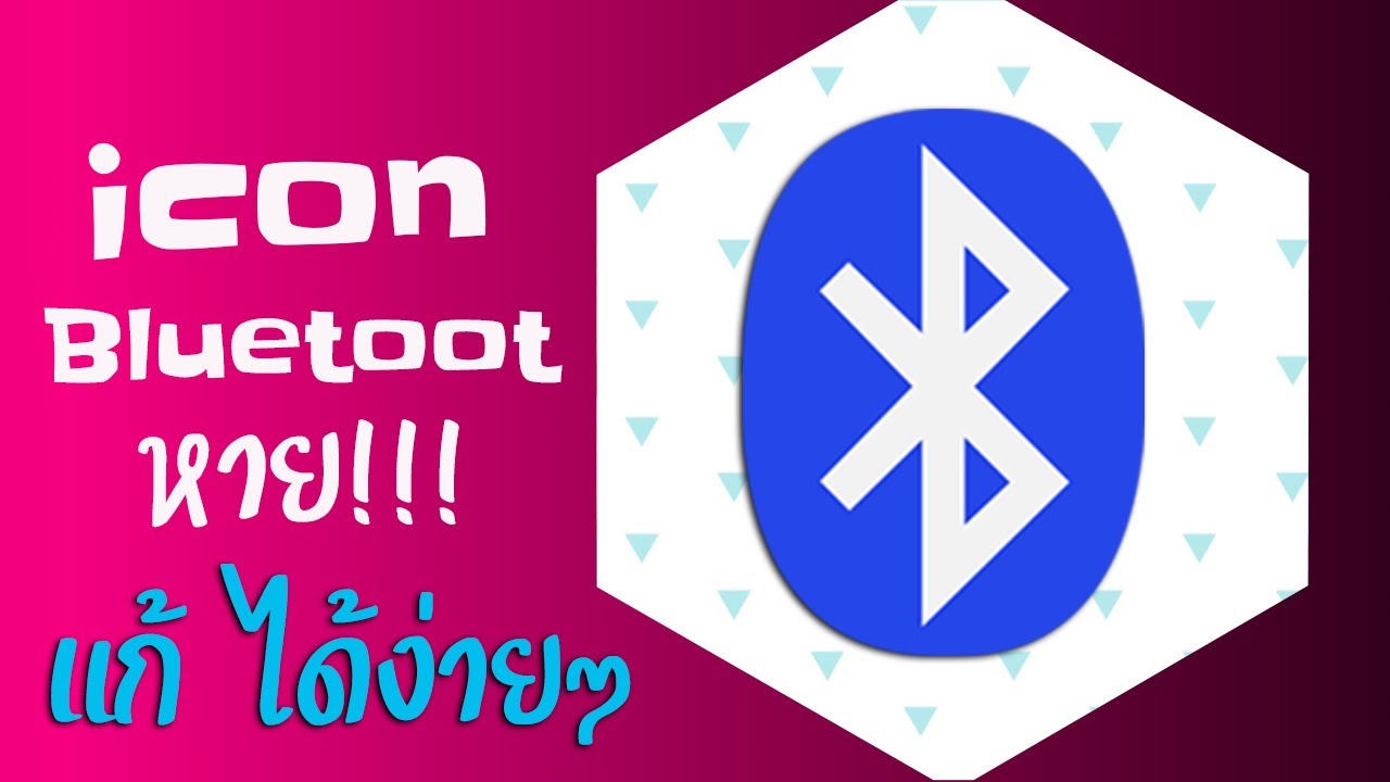 วิธีเอา Icon Bluetooth ออกมา Windows 7/8/10