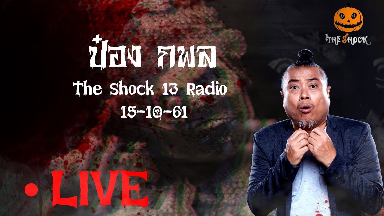The Shock เดอะช็อค Live 15-10-61 ( Official By Theshock ) กพล ทองพลับ