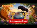 ঈশপের সেরা ৩ গল্প | খরগোশ ও কচ্ছপের গল্প I সিংহ ও ইঁদুরের গল্প I তৃষ্ণার্ত কাক | Bangla Cartoon