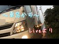 【HINO デュトロ 】〜車窓から〜 Live