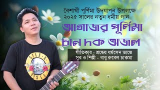 Download Lagu New Buddhist Song 2025 | Agajor Purnima Chan o Dok | by Rubel Chakma | Full HD