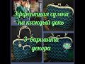 2.07.21 Эффектная сумка на каждый день. 3 варианта декора.