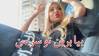 میگه بیا برین تو سر من😂 ویدیو جدید برو گمشو بابا