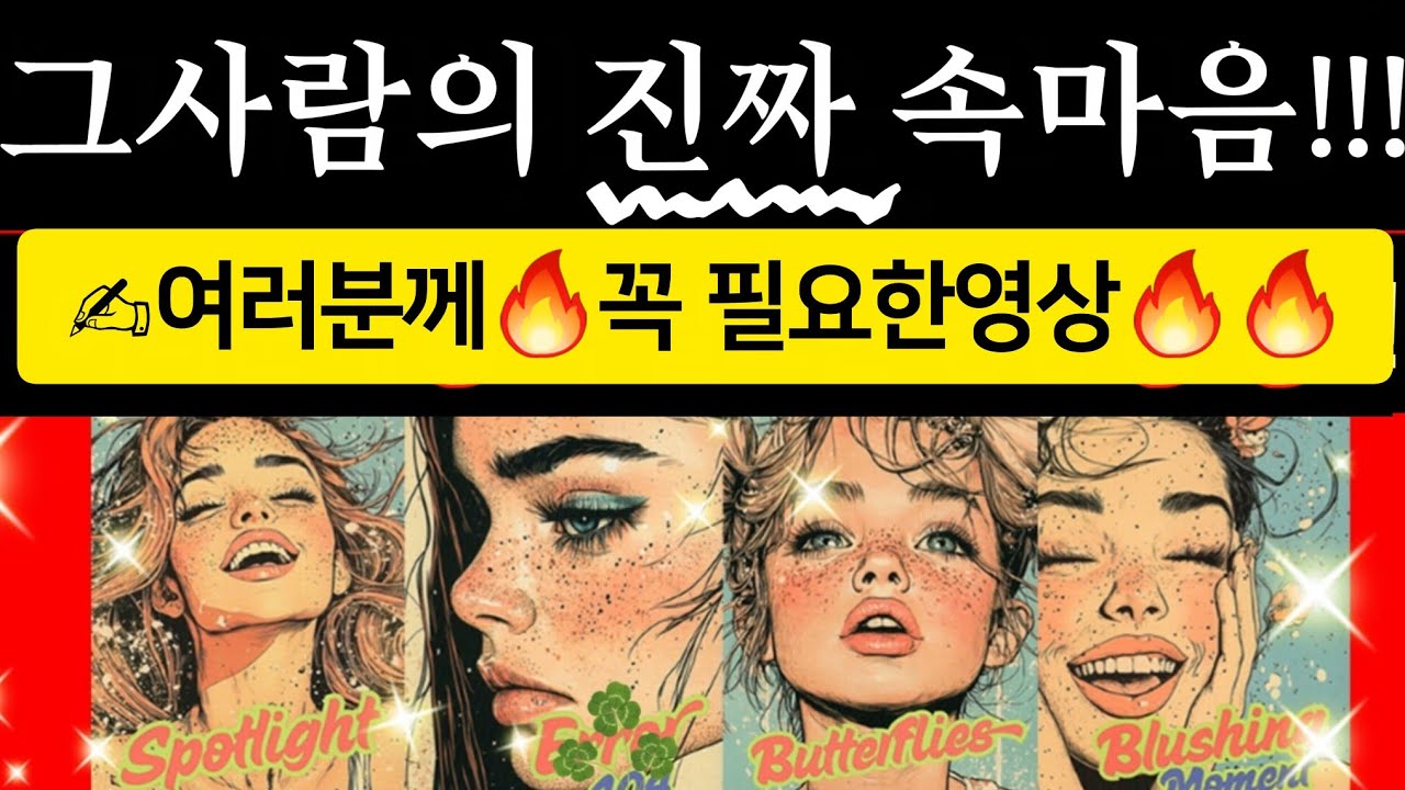 [타로카드]👤상대방이 나에대해서 매일하는생각들🔥❤️(소름)🔥알려드립니다 알 Thelove타로재회타로/짝사랑타로/상대방속마음타로/연애타로/썸타로/이별후폭풍타로결혼타로/연인타로