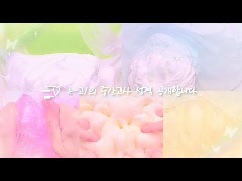 중간고사 성적 공개합니다 💯 소규모 시리즈액괴 소규모 시액 소규모 액시 액괴시리즈 와현님 알고리즘 히트 추천