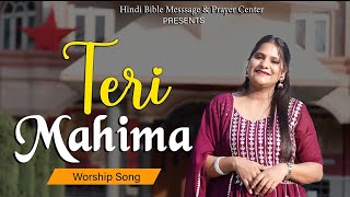 Teri mahima | New worship song | Sis Amrita masih