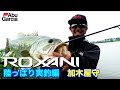ROXANI　陸っぱり実釣編　加木屋守