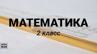 2 класс-Математика -«Миллиметр»-08.05.2020г.