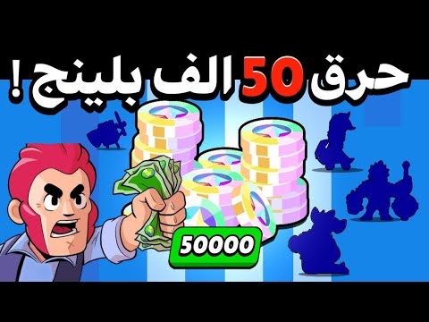 حرققق 50 الف بلينج شريت اكثر من 10 سكنات ومكست الحساب Brawl Stars