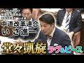 いさ進一復活!衆院予算委員会 中道改革連合