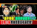 "油不得你"讓綠嚇破膽抓人了? 萊爾小編親曝爸重回戒嚴感受?【#週末大爆卦】精華版1 @大新聞大爆卦HotNewsTalk