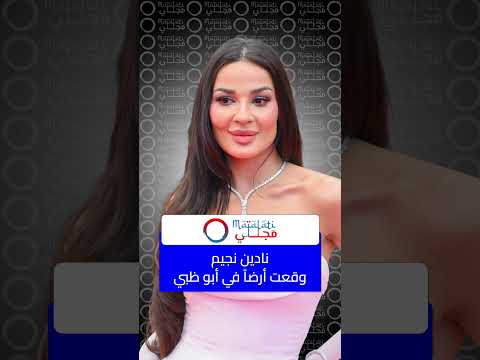 نادين نسيب نجيم وقعت أرضا في أبو ظبي 
