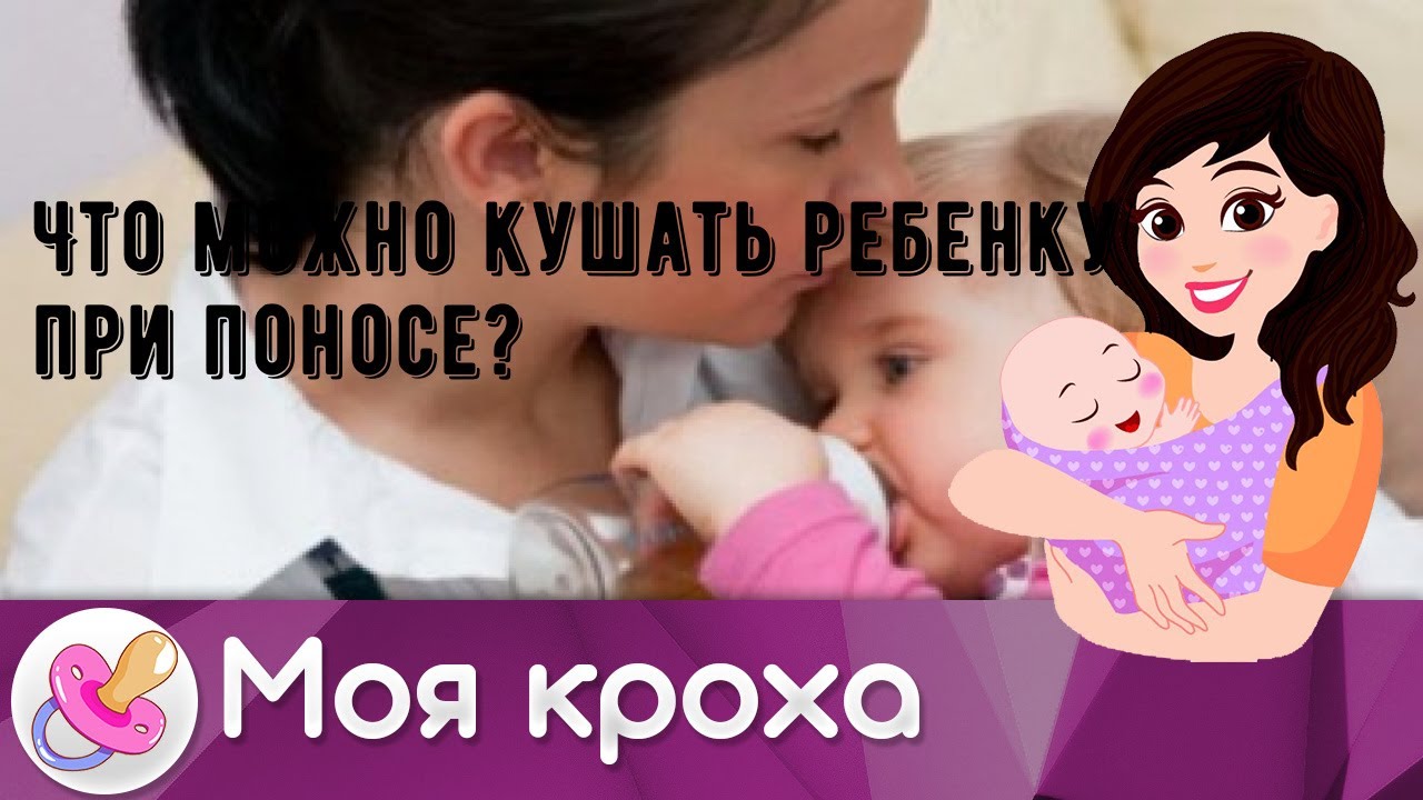 Что можно кушать ребенку при поносе?