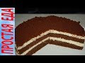Нереально вкусный шоколадный торт с кремом из МАСКАРПОНЕ