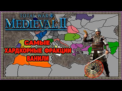 Видео: Medieval 2 Total War - Самые хардкорные фракции для прохождения игры.