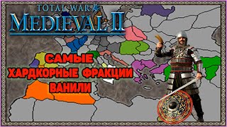Medieval 2 Total War - Самые хардкорные фракции для прохождения игры.