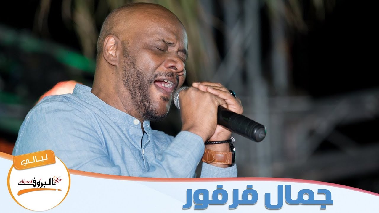 ياالحرموني منك  _ جمال فرفور jamal farfour ♫ ليــالي البــــروف ♫