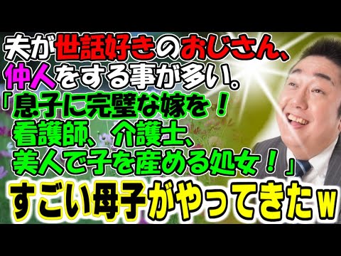 修羅場【完璧な嫁を】夫が世話好きのおじさん、仲人をする事が多い「息子に完璧な嫁を！看護師、介護士、美人で子を産めるショ女！」すごい母子がやってきたｗ牛子のスカッとする話