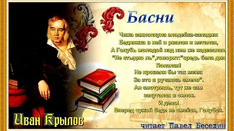 Чиж и Голубь  —Иван Крылов    —читает Павел Беседин