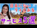 【日本にはなくてタイにはあるサービス】在日タイ人が気づいた5選