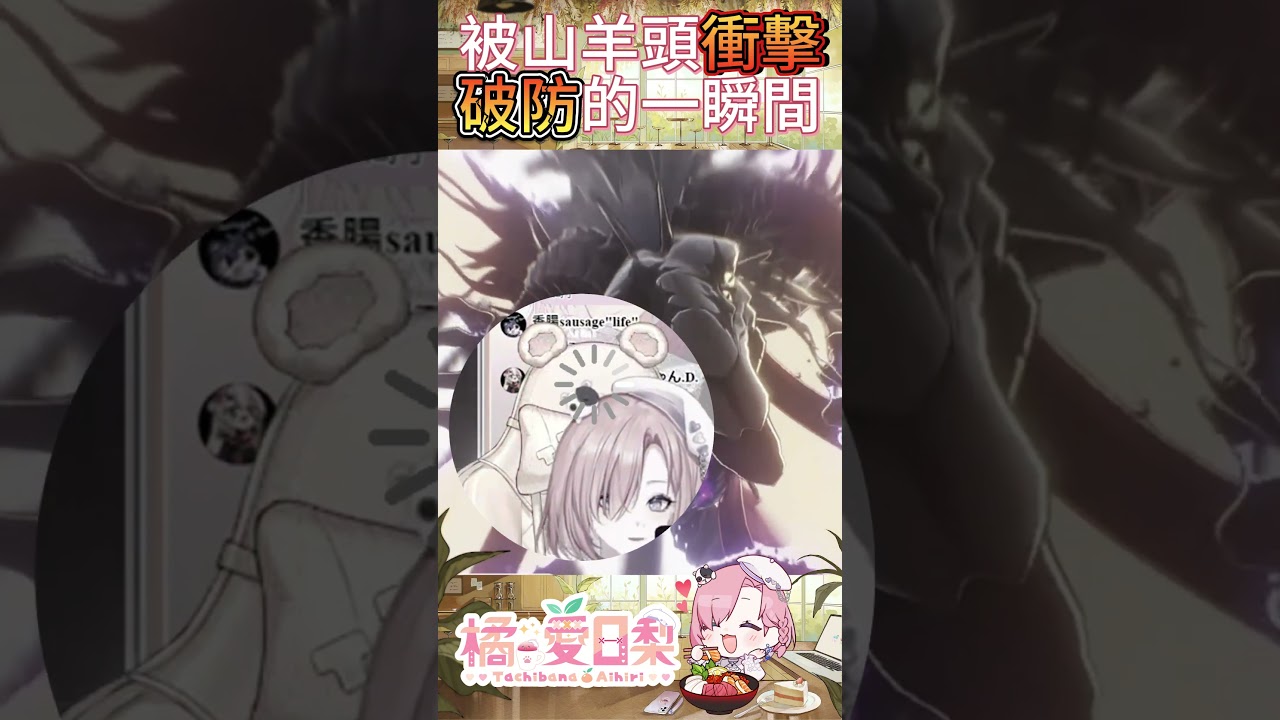 被山羊頭衝擊破防一瞬間？「橘 爱日梨Tachibana Aihiri」 #vtuber #橘愛日梨 #SliceToranges #台V #馬v #short #鳴潮 #wutheringwaves | MYViki