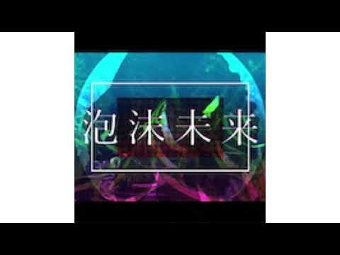 (プロセカ) 泡沫未来重低音強化「初音ミク」