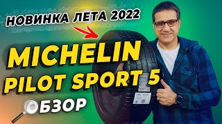 Michelin Pilot Sport 5 - новые летние шины 2022.