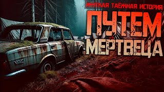 видео: Путем мертвецов I Страшная История Про Демона Леса картинка: Путем мертвецов I Страшная История Про Демона Леса
