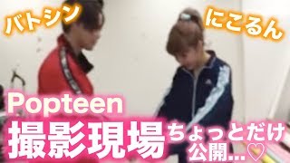 【撮影ウラ側】ゆらるん（´-`）.｡oO（ときどきバトるん💓💓💓【Popteen】