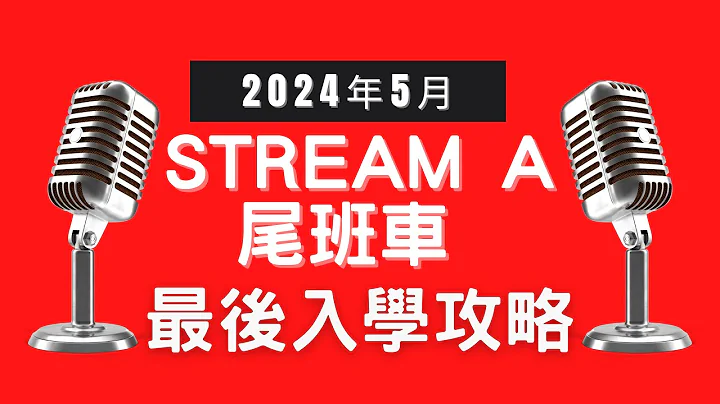 加拿大 Stream A 读书移民 - 香港人救生艇 2024年5月 Stream A 尾班车 - 最后入学攻略 - 天天要闻