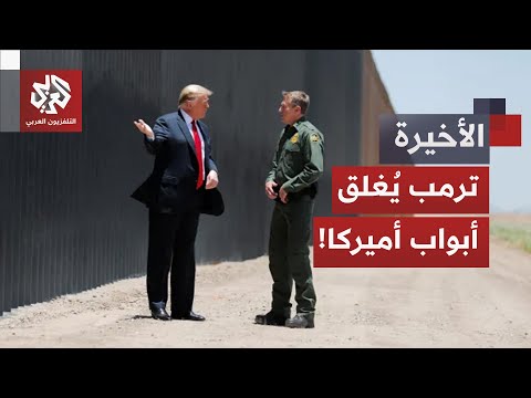 بينها دول عربية ترمب يوسع قيوده على دخول الأجانب إلى الولايات المتحدة