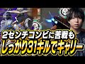 厄介すぎる2センチコンビに苦戦するもしっかり31キルキャリーするSugarZ3ro【VALORANT】