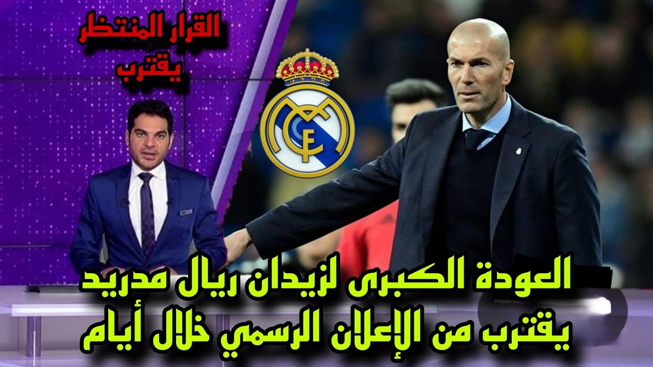 زيدان يقترب من العودة إلى ريال مدريد بعد مفاوضات حاسمة