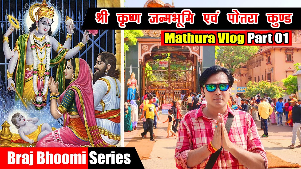 कृष्ण जन्मभूमि का इतिहास जन्मभूमि के सम्पूर्ण विवरण के साथ | Potra Kund | Mathura Vlog Part 01